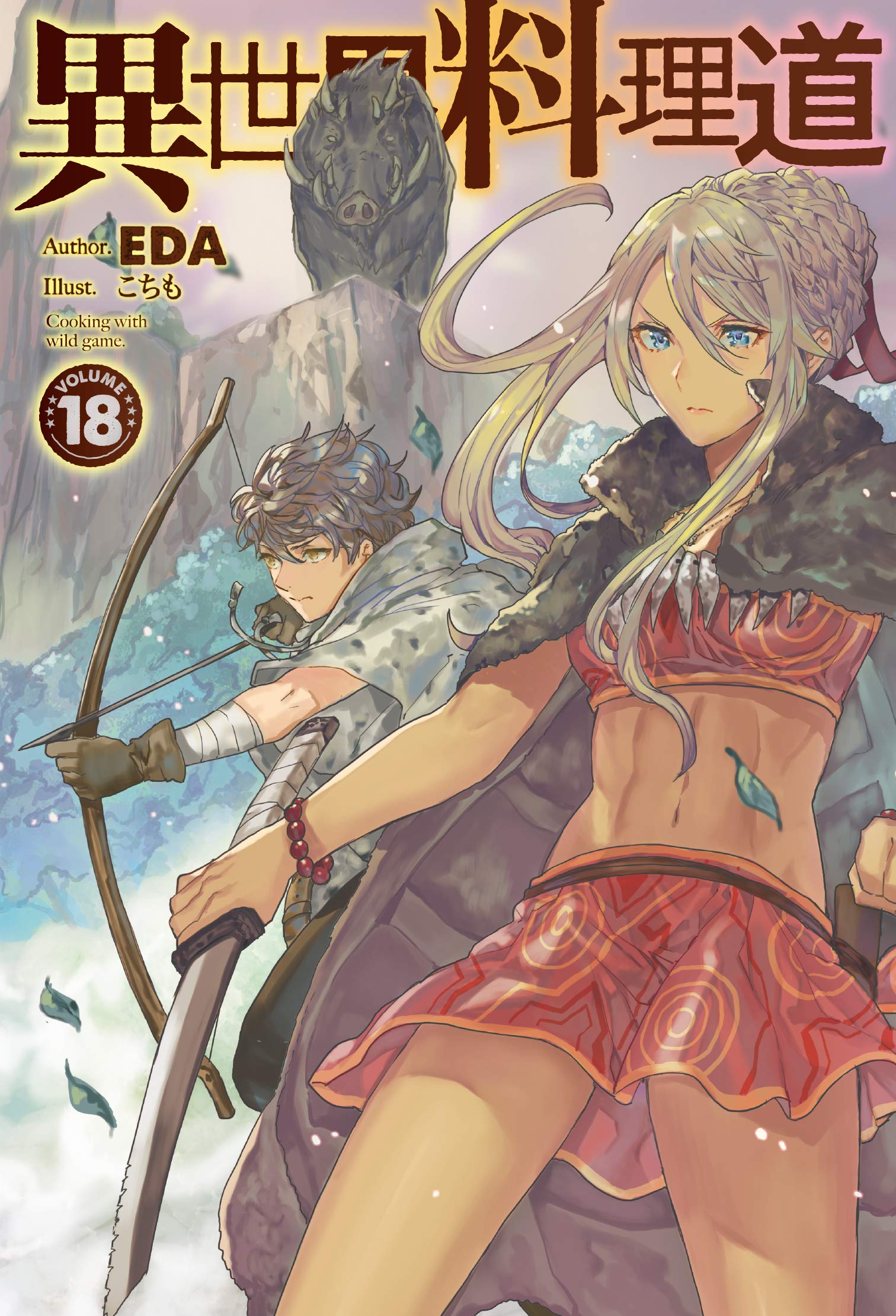 異世界料理道18 (HJ NOVELS) | EDA, こちも |本 | 通販 | Amazon